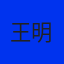 王明
