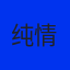 纯情皑皑