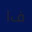المحامي علاء فريجات