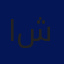 المستشار التربوي د. علي شقور