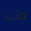 بقلم / حلمي أبو طه