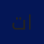 توفيق الحميدي