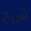 حسني شيلو