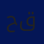 حسين قرابصة