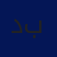 د. حسن بريجية