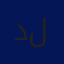 د. ديمة فايق أبو لطيفة