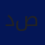 د. صبري صيدم