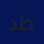 د. فراس طنينة