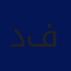 د. محمود فروخ