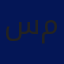 سلام محمد 