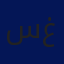 سماح أبو غياض 