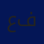 علاء فريجات