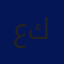 عيدي كوهين 