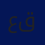 عيسى قراقع