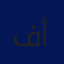 فادي قدري أبوبكر