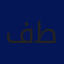 فراس طنينة 