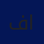 فرح النعيمي 