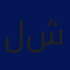 لؤي شحادة