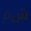 منير شفيق