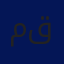 منير قليبو
