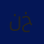 نبهان خريشة 