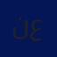 نبيل عمرو