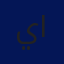 يونس العموري 