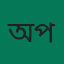 অভিভাবক প্রতিনিধি