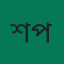 শিক্ষক প্রতিনিধি