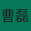 曹磊