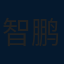 智鹏宋