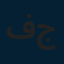فني تجريبي جديد