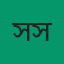 সদস্য সচিব