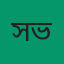ম. হামিদুল হক মানিক