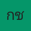 คุณกชเบล