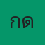 คุณกู๊ด