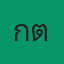คุณกิต