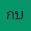 คุณแกบ