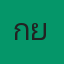 คุณเกี้ยว