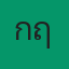 คุณกฤต