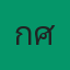 เกศบ้านมือสอง