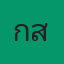คุณกัส
