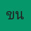 คุณขนม