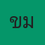 คุณเข้ม