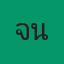 คุณ จ่านิว