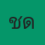 คุณชิด