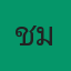 คุณชุมพล