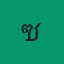 คุณซี