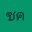 คุณแซค