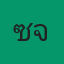 คุณโซจู